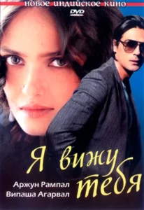 Я Вижу Тебя